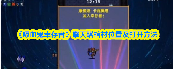 《吸血鬼幸存者》擎天塔棺材位置及打开方法