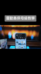 苹果16promax灵动岛如何设置