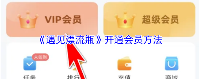 《遇见漂流瓶》开通会员方法