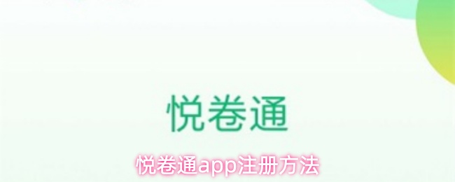悦卷通app注册方法