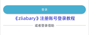 zLiabary如何注册账号