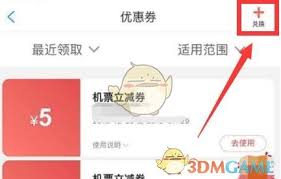 携程旅行兑换码怎么使用