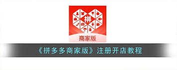 拼多多商家版如何开店