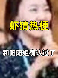 抖音已经和阳阳姐核对过了是什么梗