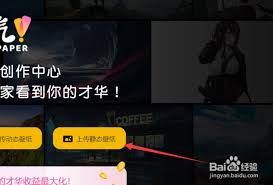 元气壁纸如何上传壁纸