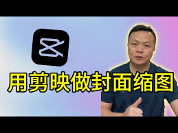 剪映封面如何制作
