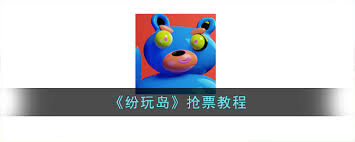 纷玩岛怎么预约抢票