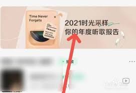 如何查看QQ音乐2021年年度报告