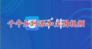 千牛如何添加主图视频