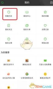 如何清除爱奇艺观看历史