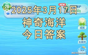 神奇海洋每日科普问答202.3.5答案是什么