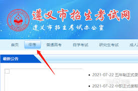 如何进行i遵义中考查询