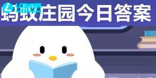 支付宝蚂蚁庄园2.27答案是什么