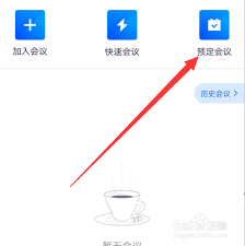 腾讯会议如何设置特邀会议