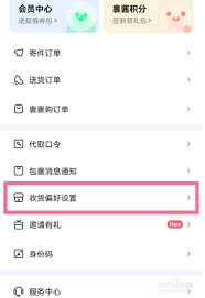 菜鸟驿站如何设置免费送货上门