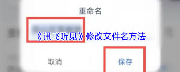 讯飞听见如何修改文件名