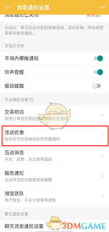 淘宝特价版如何关闭消息通知