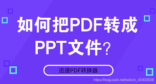 如何将pdf文件改成ppt文件