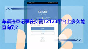 如何通过交管12123查违章记录