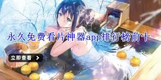 看片神器排行榜前十名有哪些