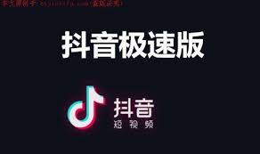 抖音极速版和抖音的区别是什么