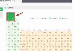 希沃白板5如何添加元素周期表元素