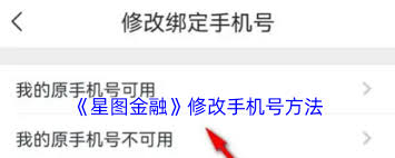 星图经济怎么更换绑定手机号