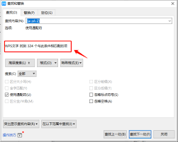 WPS文字如何快速查找全部字母内容