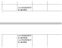 word表格分两页断开如何修复