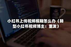 小红书发布视频如何不被压缩画质