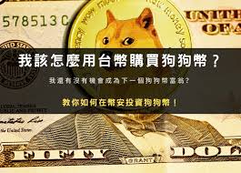 今日虚拟货币狗狗币行情如何