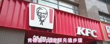 肯德基app如何充值余额