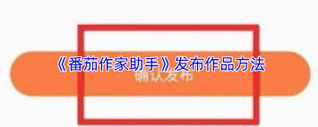 番茄作家助手如何发布作品