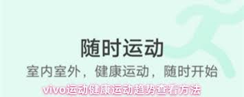 vivo运动健康如何查看运动趋势