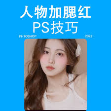 ps如何给人物加腮红