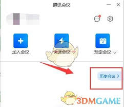 腾讯会议怎么查看会议历史记录