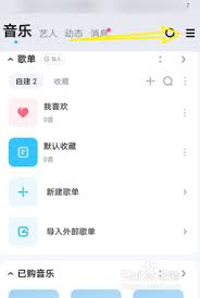 酷狗音乐如何关闭同步播放