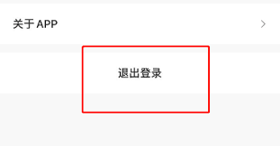 i茅台怎么退出账号