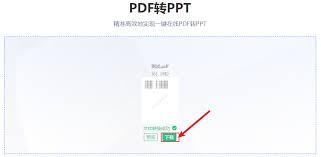 如何将大文件PDF转为PPT