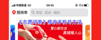 志愿河南怎么修改手机号