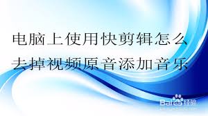 快剪辑怎么去掉原视频声音