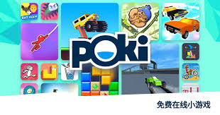 poki宝玩官网地址是什么