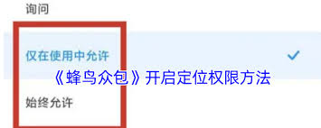 蜂鸟众包怎么打开定位权限