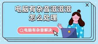 笔记本电脑有杂音如何解决