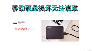 移动硬盘损坏如何修复