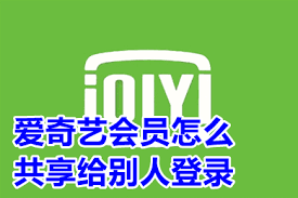 爱奇艺如何与他人共享会员