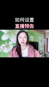 抖音直播预告如何设置封面