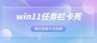 win11任务栏卡死点击无反应怎么办