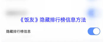 饭友怎样隐藏排行榜