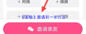 美柚如何邀请另一半加入